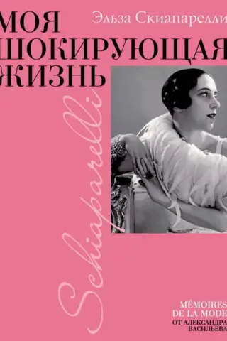 Моя шокирующая жизнь