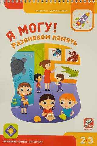 I can do it! Developing memory. 2–3 years old.