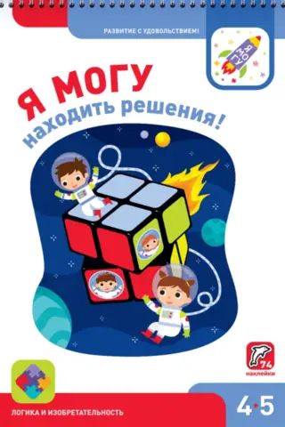 Я могу находить решения! 4-5 лет