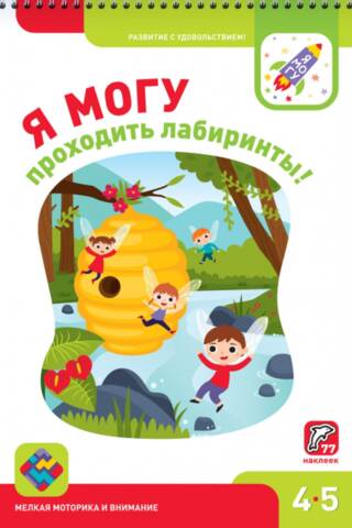 I can navigate mazes! 4-5 years old