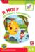 Я могу проходить лабиринты! 4–5 лет