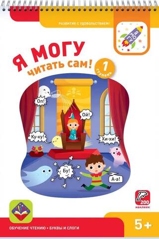 Я могу читать сам! 1 ступень. 5+