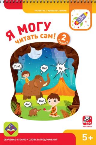 Es varu lasīt pats! 2. līmenis. 5+