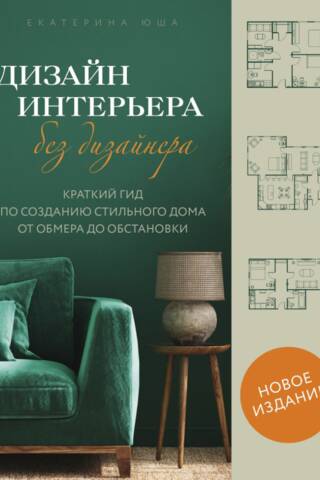 Interjera dizains bez dizainera: īsa pamācība stilīgas mājas radīšanai, sākot no izmēriem līdz mēbelēm