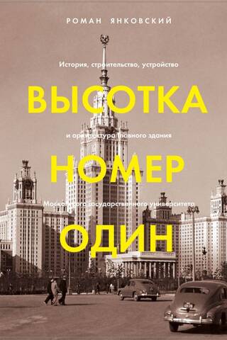High-Rise Number One: The History, Construction, Structure, and Architecture of the Main Building of Moscow State University
