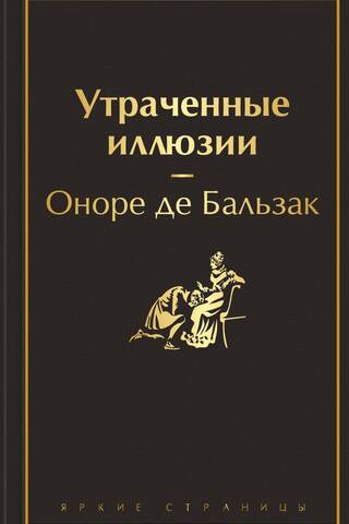 Pazaudētās ilūzijas