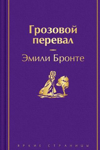 Грозовой перевал