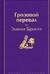 Грозовой перевал