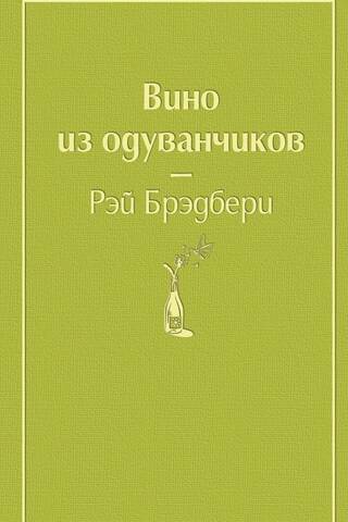 Вино из одуванчиков