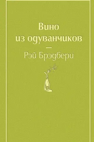 Вино из одуванчиков