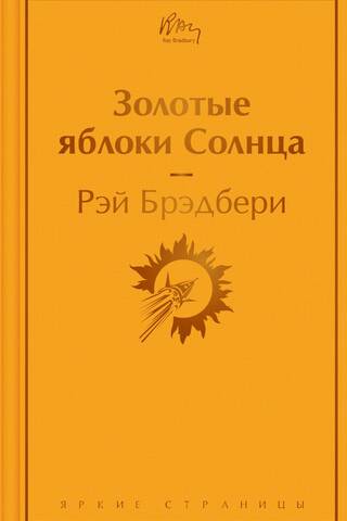 Золотые яблоки Солнца