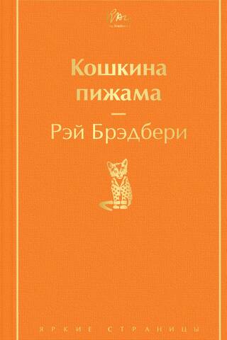 Кошкина пижама