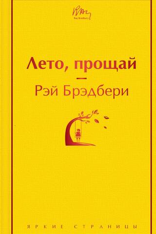 Лето, прощай
