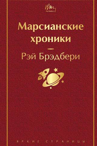 The Martian Chronicles
