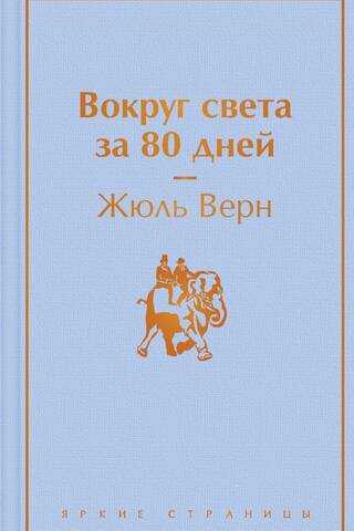 Around the World in 80 Days