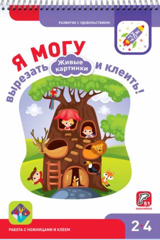 I can cut and glue! Living pictures. 2–4 years old.