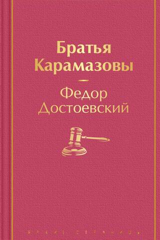 The Brothers Karamazov
