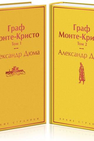 Граф Монте-Кристо. В 2 томах