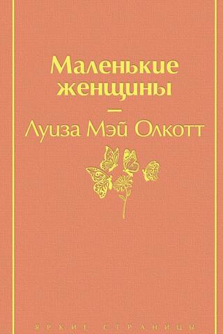 Маленькие женщины