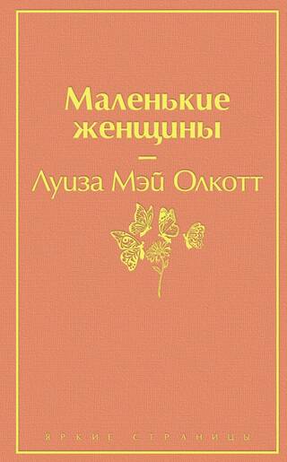Маленькие женщины