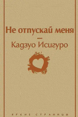 Не отпускай меня