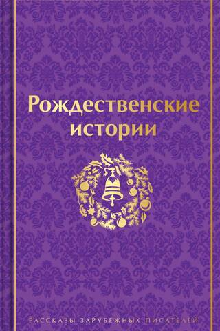 Christmas Stories. Stories by Foreign Writers