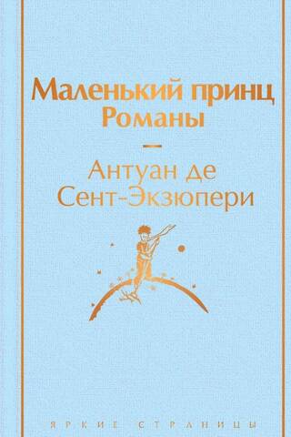 Mazais princis. Romāni