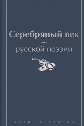 The Silver Age of Russian Poetry