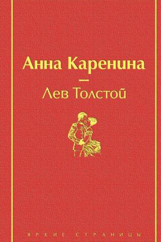 Анна Каренина