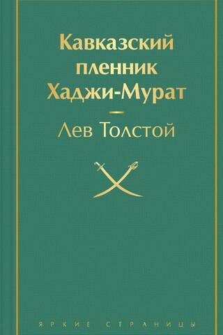 Кавказский пленник. Хаджи-Мурат