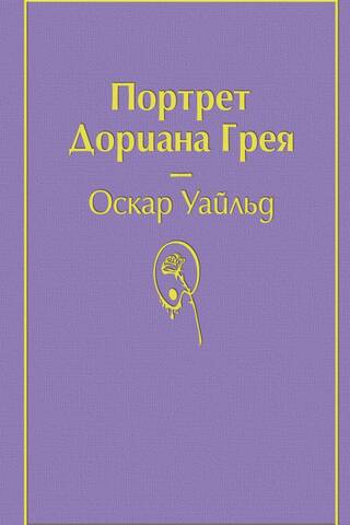 Портрет Дориана Грея