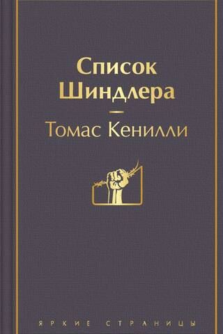 Список Шиндлера