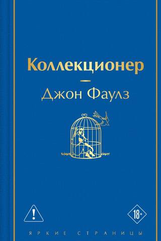 Коллекционер