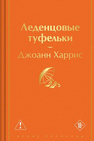 Леденцовые туфельки