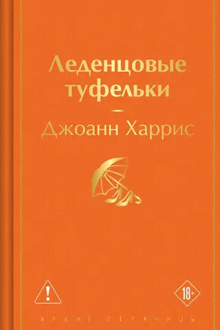 Леденцовые туфельки