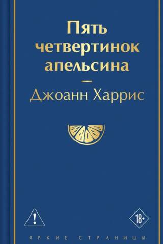 Пять четвертинок апельсина