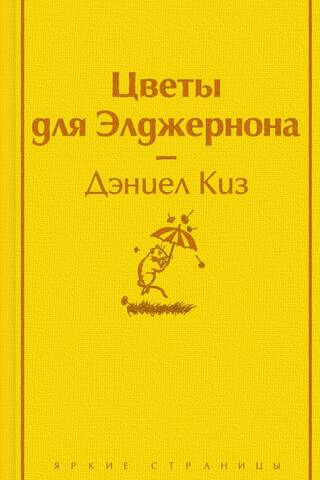 Цветы для Элджернона