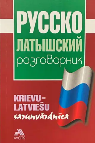 Русско-латышский разговорник