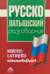 Русско-латышский разговорник