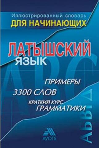 Illustrated Dictionary for Beginners. Latvian Language