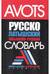 Русско-латышский, латышско-русский словарь. 22 000 слов