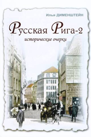 Русская Рига 2 Исторические очерки