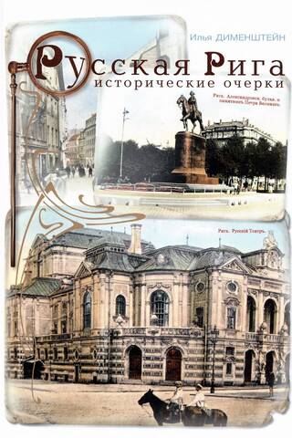 Русская Рига. Исторические очерки