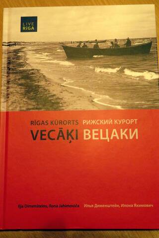 Рижский курорт Вецаки