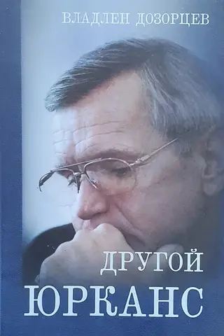 Другой Юрканс