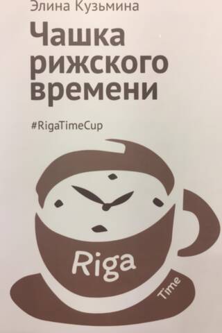 A cup of Riga time