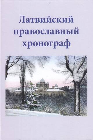 Латвийский православный хронограф. Выпуск II