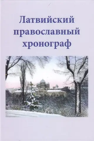 Latvijas pareizticīgo hronogrāfs. II izlaidums