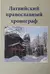 Латвийский православный хронограф. Выпуск V