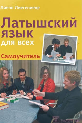 Латышский язык для всех